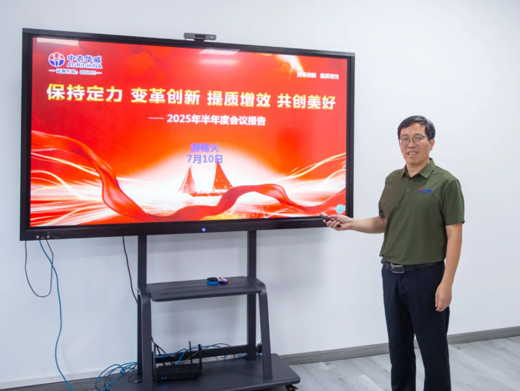 变革创新，提质增效！中农华威2025上半年工作总结大会成功召开！