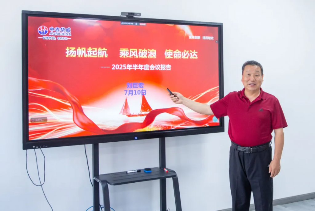 变革创新，提质增效！中农华威2025上半年工作总结大会成功召开！