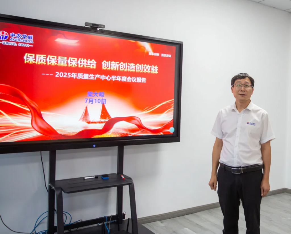 变革创新，提质增效！中农华威2025上半年工作总结大会成功召开！