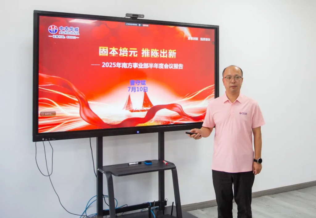 变革创新，提质增效！中农华威2025上半年工作总结大会成功召开！