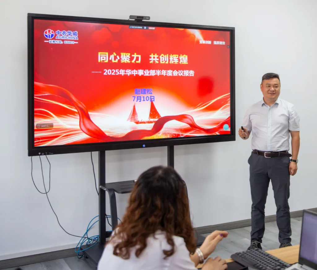 变革创新，提质增效！中农华威2025上半年工作总结大会成功召开！
