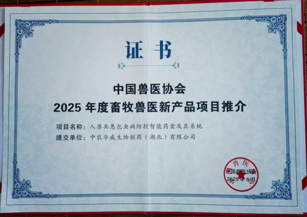 中农华威荣膺中国兽医协会2025年度畜牧兽医新产品殊荣