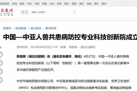 中国—中亚人兽共患病防控专业科技创新院成立