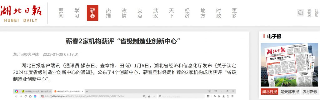 蕲春2家机构获评“省级制造业创新中心”