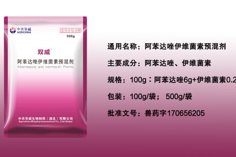 阿苯达唑伊维菌素预混剂