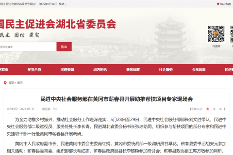 民进中央社会服务部在黄冈市蕲春县开展助推帮扶项目专家现场会