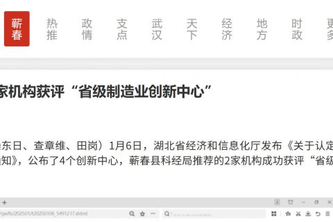 蕲春2家机构获评“省级制造业创新中心”