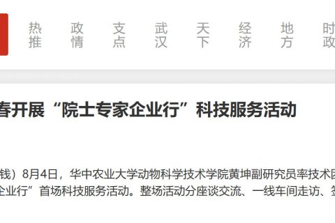 华中农业大学赴蕲春开展“院士专家企业行”科技服务活动